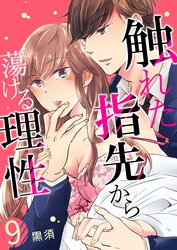 触れた指先から蕩ける理性 9
