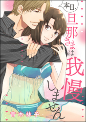 本日、旦那さまは我慢しません（単話版）