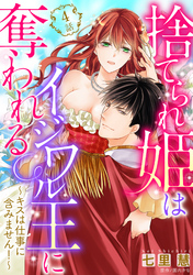【単話売】捨てられ姫はイジワル王に奪われる ～キスは仕事に含みません！～ 4話