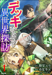 デッキひとつで異世界探訪 コミック版（分冊版）