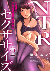 NTRセクササイズ～彼女のボディメイクの秘訣～(2)