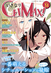 いきなりCLIMAX！Vol.31