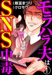 モラハラ夫はSNS中毒（分冊版）