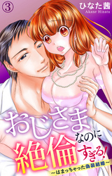 おじさまなのに絶倫すぎる！～はまっちゃった偽装結婚～ 3