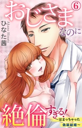 おじさまなのに絶倫すぎる！～はまっちゃった偽装結婚～ 6