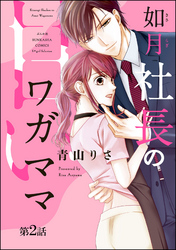 如月社長の甘いワガママ（分冊版）　【第2話】