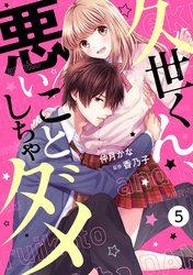 noicomi久世くん、悪いことしちゃダメ 5巻