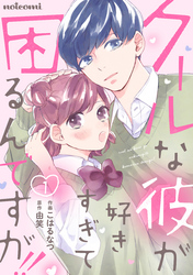 クールな彼が好きすぎて困るんですが！！