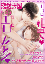 恋愛天国　Vol.25