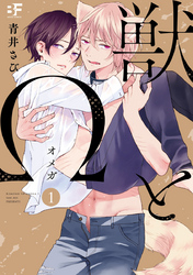 【単行本版】獣とΩ