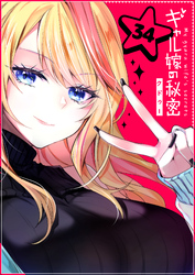 ギャル嫁の秘密【単話版】（３４）