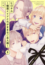 ヒロチル ～極道メイドとわがままなご主人様～(5)