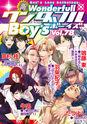新ワンダフルBoy’s  Vol.78