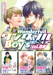 新ワンダフルBoy’s  Vol.88