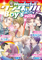 新ワンダフルBoy’s  Vol.62