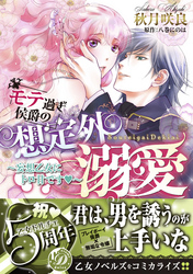 モテ過ぎ侯爵の想定外溺愛～妄想乙女にトロ甘です～