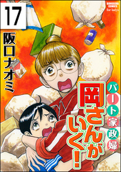 パート家政婦岡さんがいく！（分冊版）　【第17話】