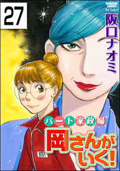 パート家政婦岡さんがいく！（分冊版）　【第27話】