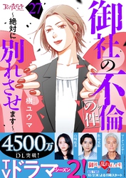 御社の不倫の件～絶対に別れさせます～（27）
