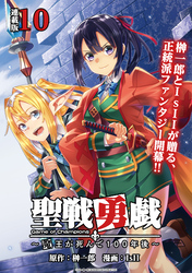 聖戦勇戯～魔王が死んで100年後～ 連載版：10