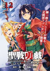 聖戦勇戯～魔王が死んで100年後～ 連載版：12