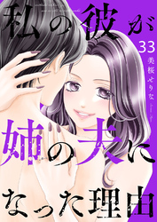 私の彼が姉の夫になった理由３３
