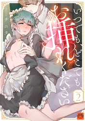 いつでも、どこでも、お挿れください vol.2【R-18版】