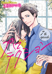 プロテクション【単話】 7