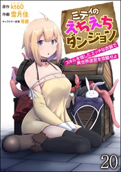 ミティのえちえちダンジョン スキルを宿したエッチな衣装で異世界迷宮を攻略せよ（分冊版）　【第20話】