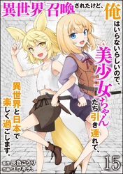 異世界召喚されたけど、俺はいらないらしいので、美少女ちゃんたち引き連れて、異世界と日本で楽しく過ごします。(分冊版) 【第15話】