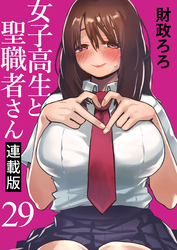 女子高生と聖職者さん キスカ連載版 第29話