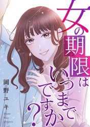 女の期限はいつまでですか？ 34