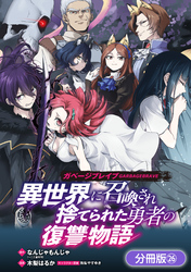 ガベージブレイブ 異世界に召喚され捨てられた勇者の復讐物語【分冊版】 26巻