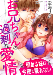 お兄ちゃんの過剰な愛情 悩める妹は今夜も眠れない