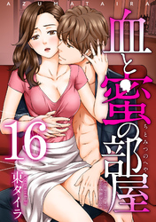 血と蜜の部屋 【短編】16