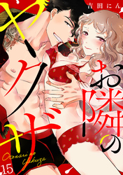 お隣のヤクザ(15)