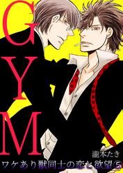 GYM～ワケあり獣同士の恋と欲望～(5)