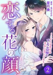 恋する花の顔～こじらせ美女はイジワル同期の手中に落とされる～２