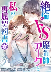 絶倫ドS魔術師アークと私の専属契約書65