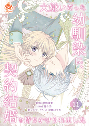 大嫌いだった幼馴染に、契約結婚を持ちかけられました【第11話】（エンジェライトコミックス）