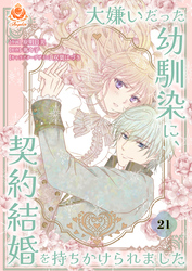 大嫌いだった幼馴染に、契約結婚を持ちかけられました【第21話】（エンジェライトコミックス）