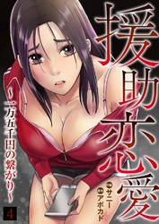 援助恋愛 ～一万五千円の繋がり～４