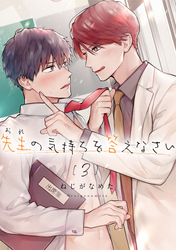 先生（おれ）の気持ちを答えなさい【分冊版】 3話