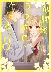 放課後、ラブホで、先生と。【単行本版】８【電子限定】