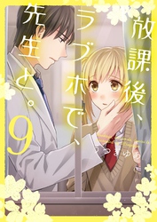放課後、ラブホで、先生と。【単行本版】９【電子限定】