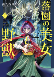 落園の美女と野獣　分冊版（３）