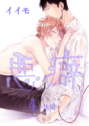 悪癖 【雑誌掲載版】４【後編】