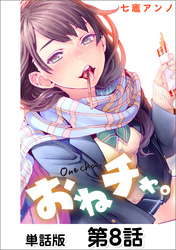 おねチャ。【単話版】 第8話