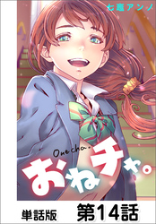 おねチャ。【単話版】 第14話