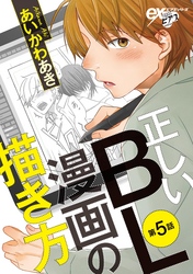 正しいBL漫画の描き方 第5話